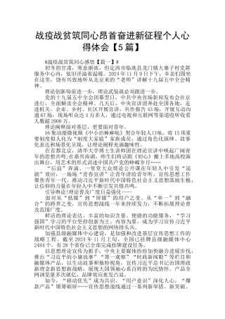 战疫战贫筑同心昂首奋进新征程个人心得体会