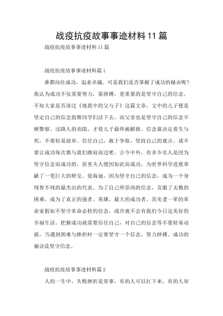 战疫抗疫故事事迹材料11篇