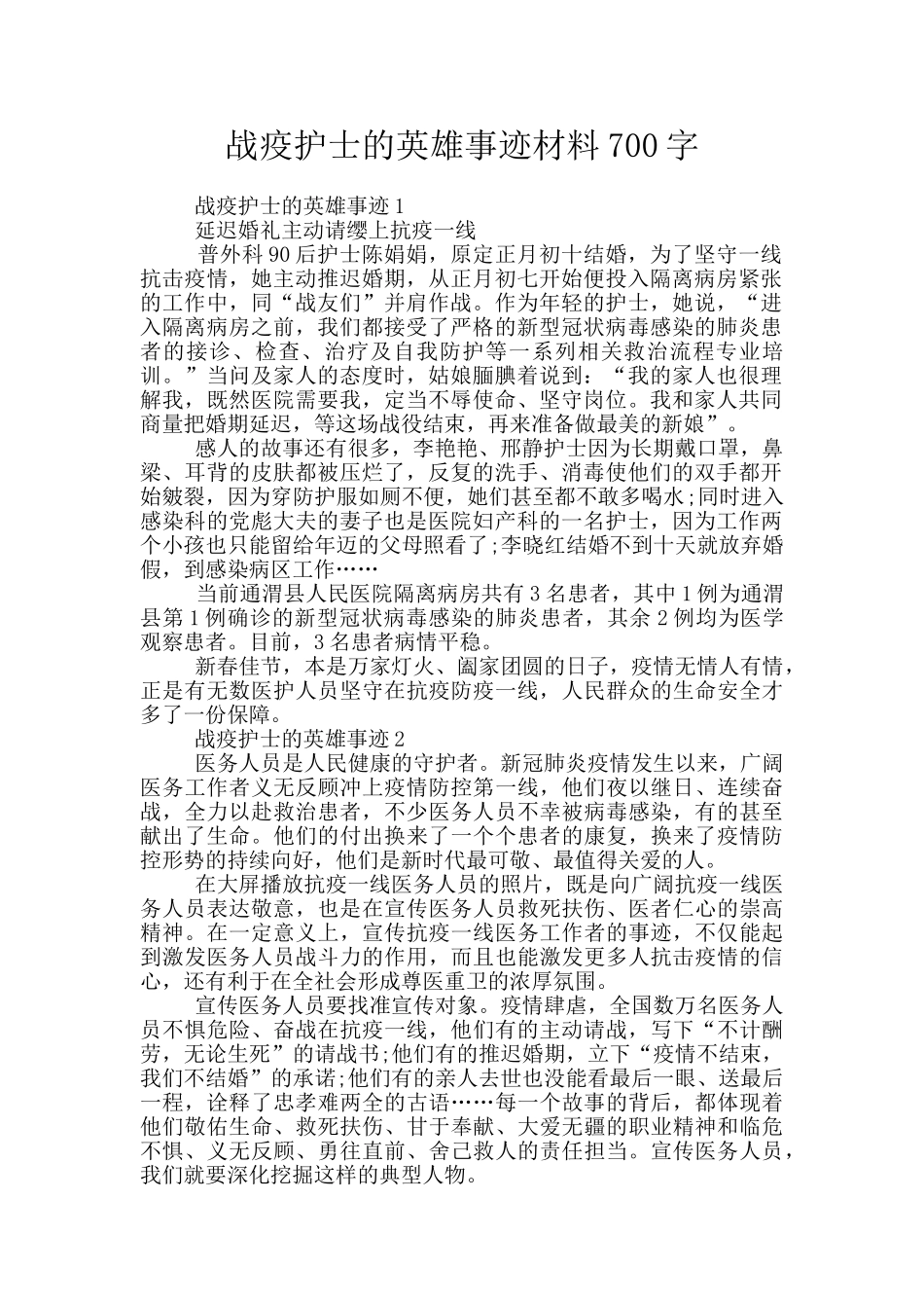 战疫护士的英雄事迹材料700字_第1页