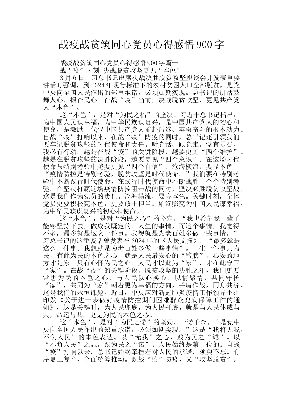 战疫战贫筑同心党员心得感悟900字_第1页