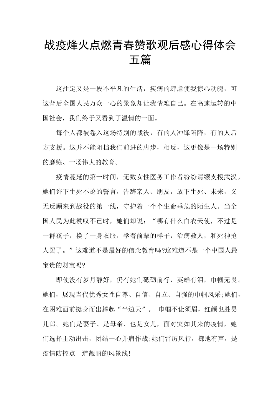 战疫烽火点燃青春赞歌观后感心得体会五篇_第1页