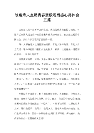 战疫烽火点燃青春赞歌观后感心得体会五篇