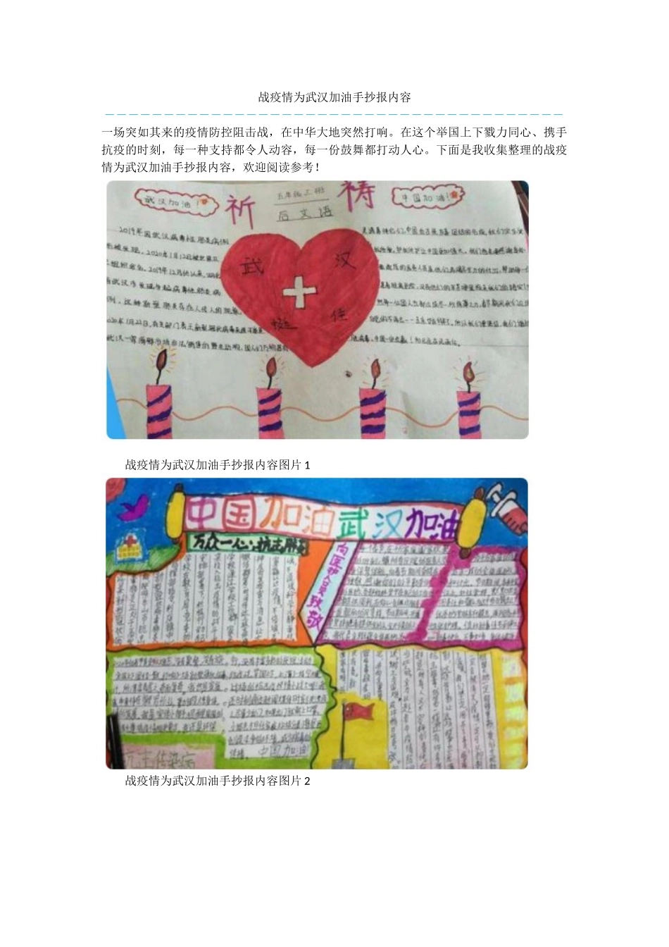 战疫情为武汉加油手抄报内容_第1页