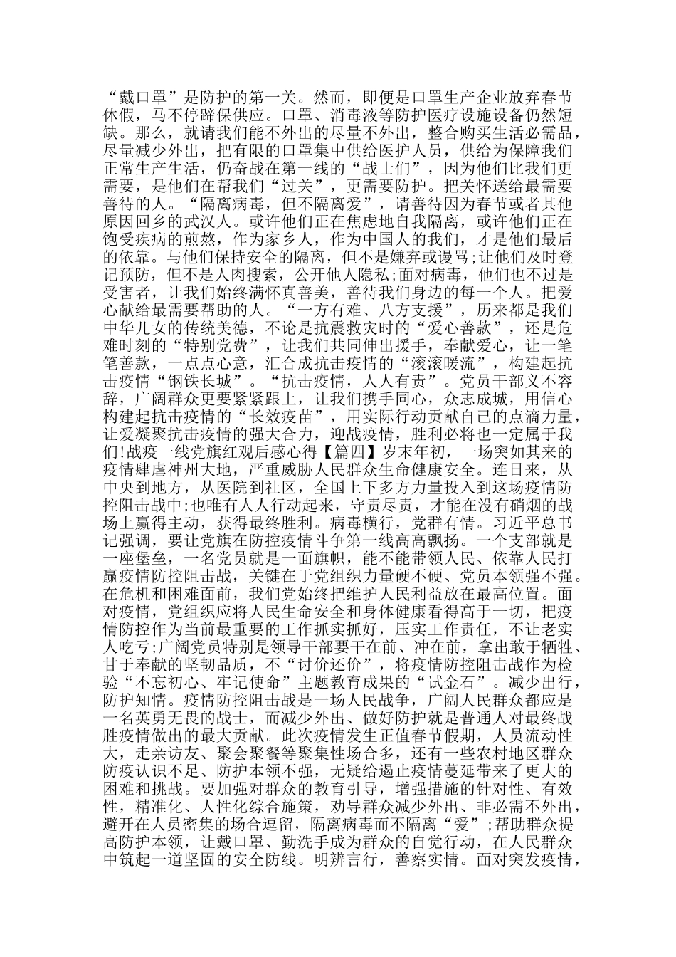 战疫一线党旗红观后感心得体会范文合集_第3页