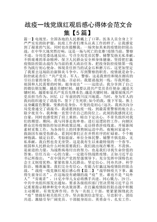 战疫一线党旗红观后感心得体会范文合集