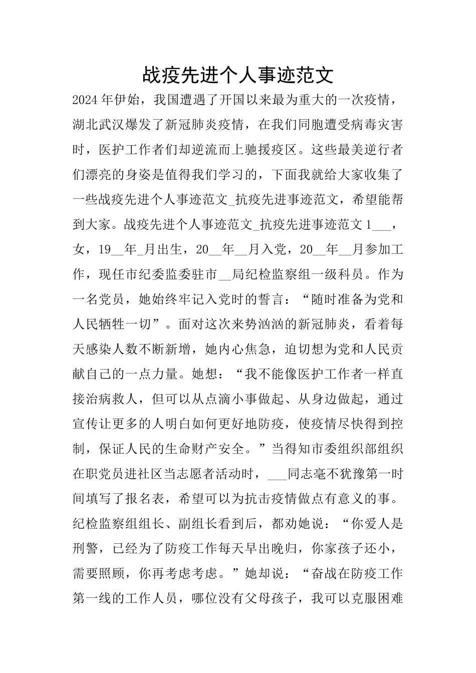 战疫先进个人事迹范文_第1页