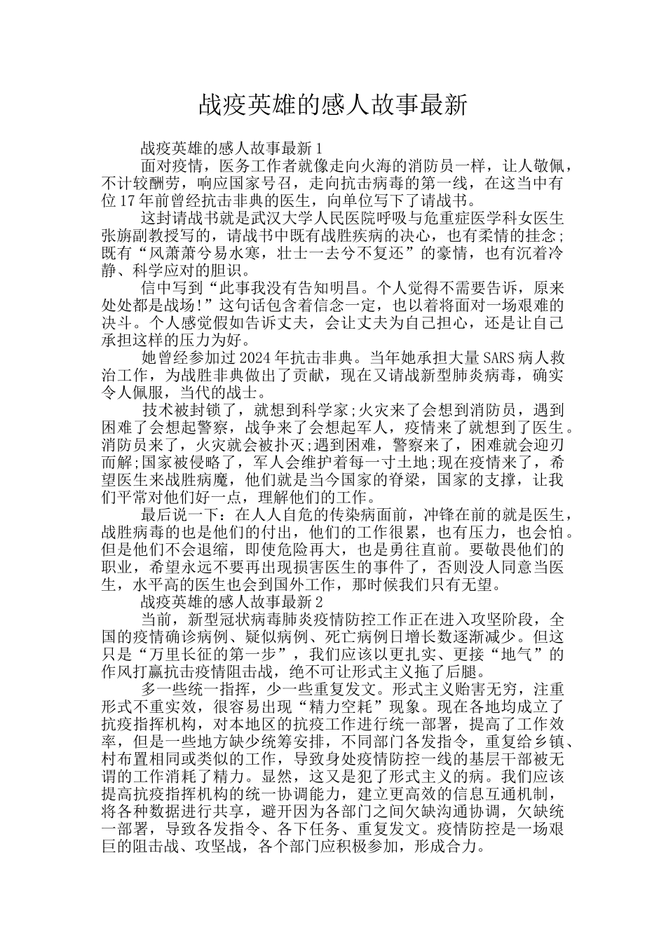 战疫英雄的感人故事最新_第1页