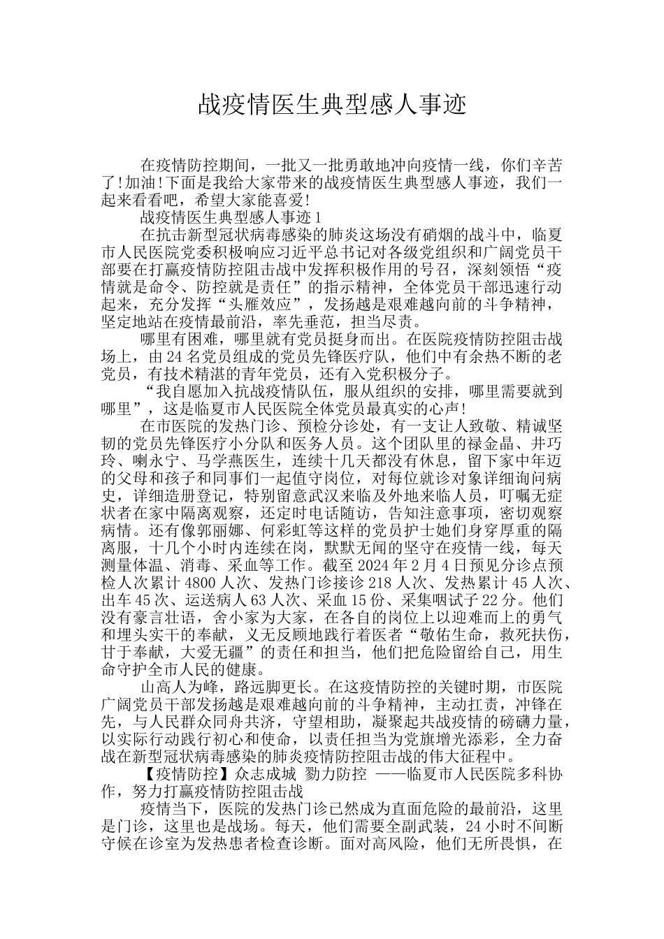 战疫情医生典型感人事迹_第1页