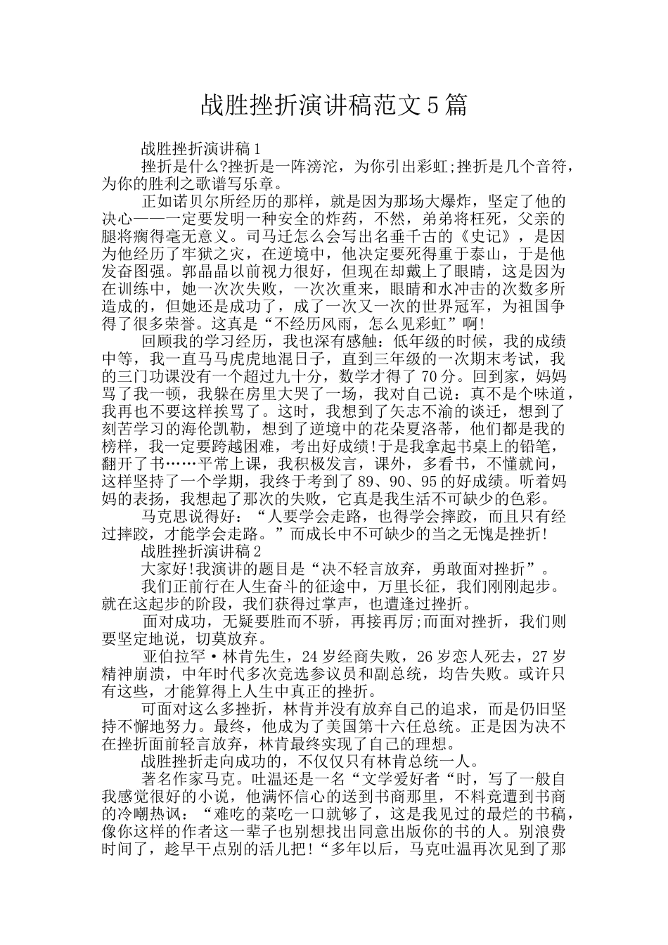 战胜挫折演讲稿范文5篇_第1页