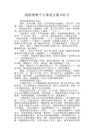 战胜困难个人事迹五篇650字