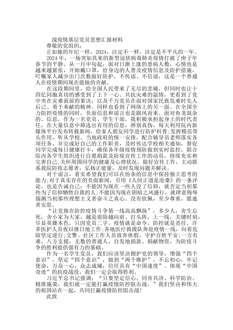 战疫情基层党员思想汇报材料_第2页