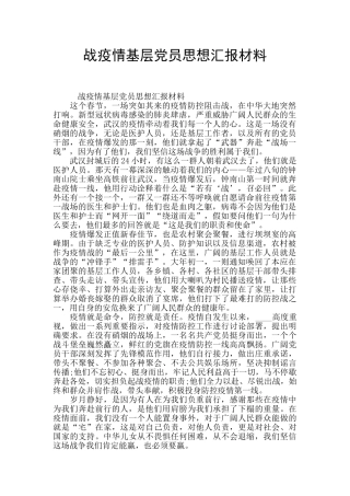 战疫情基层党员思想汇报材料