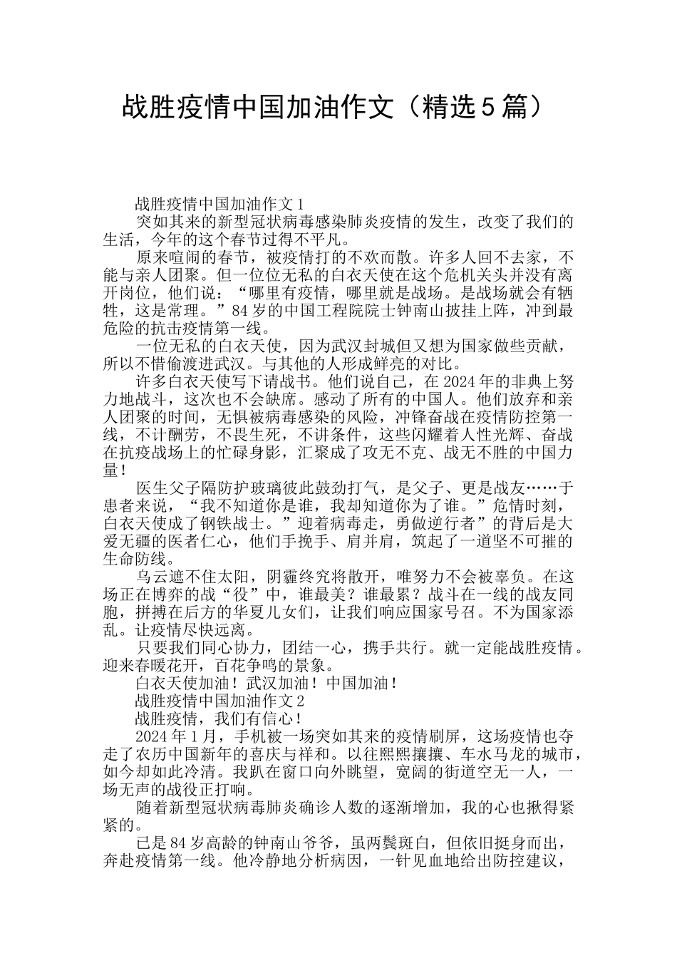 战胜疫情中国加油作文_第1页