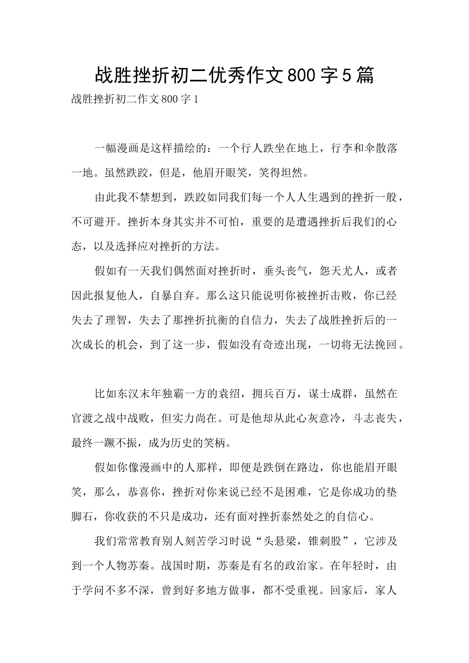 战胜挫折初二优秀作文800字5篇_第1页
