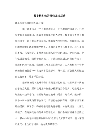 戴小桥和他的哥们儿读后感