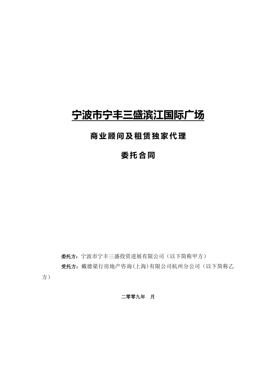 戴德梁行商业地产招商合同_第1页