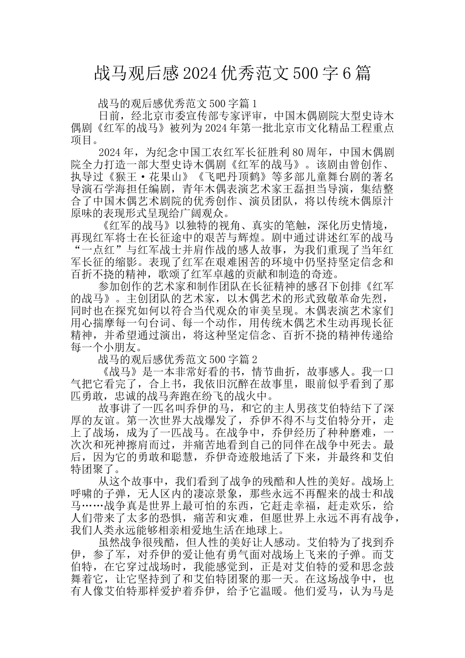 战马观后感2024优秀范文500字6篇_第1页