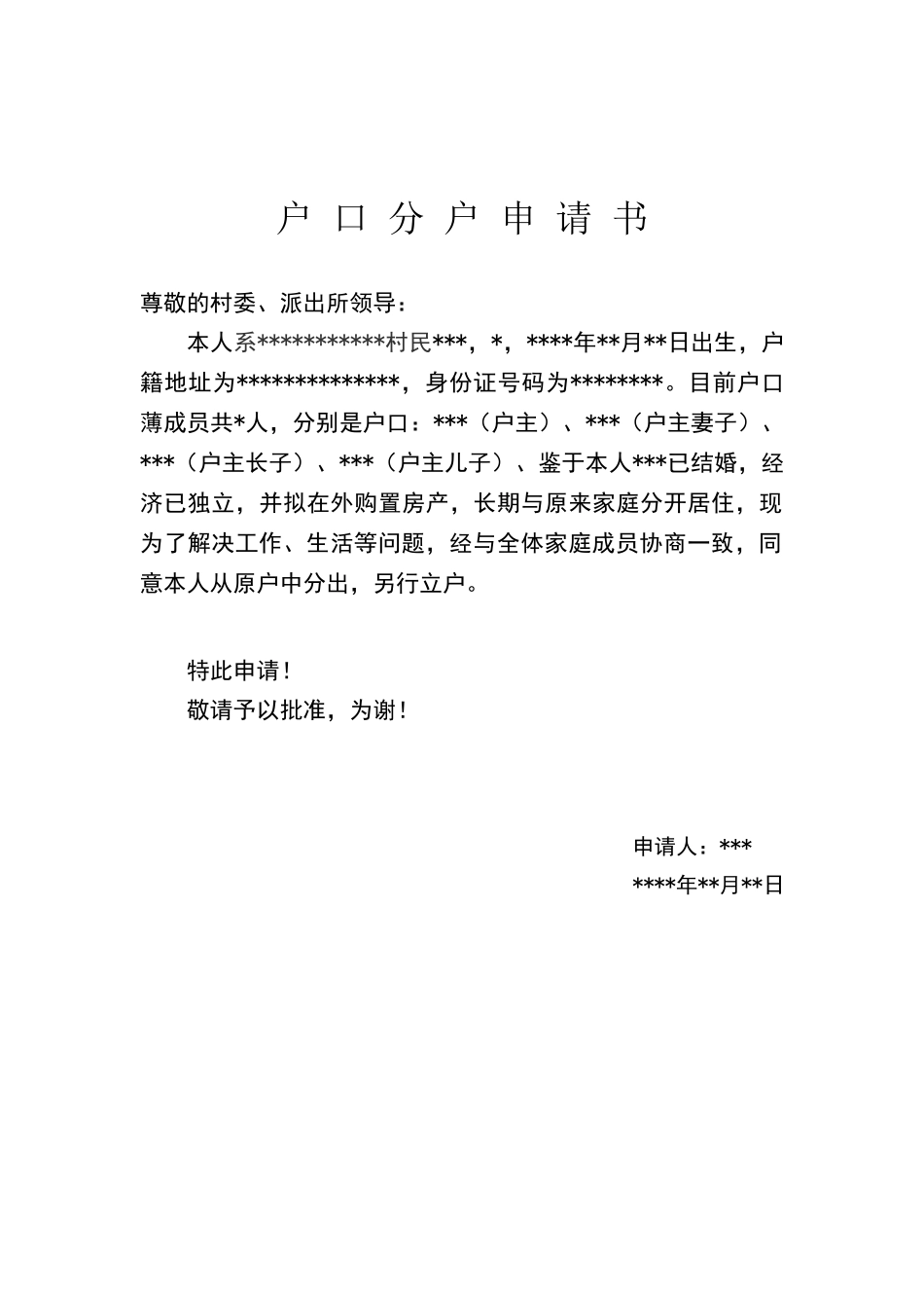 户口分户申请书_第1页