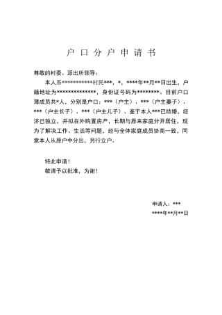 户口分户申请书