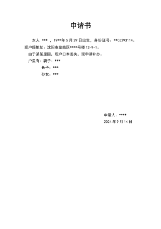 户口本补办申请书