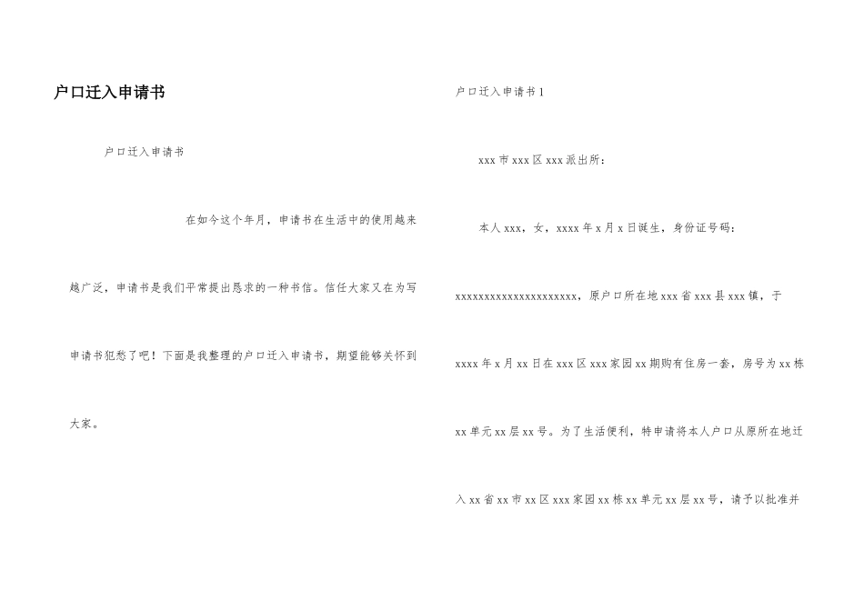 户口迁入申请书_第1页