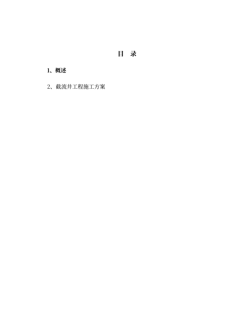 截流井分部工程施工工法_第3页