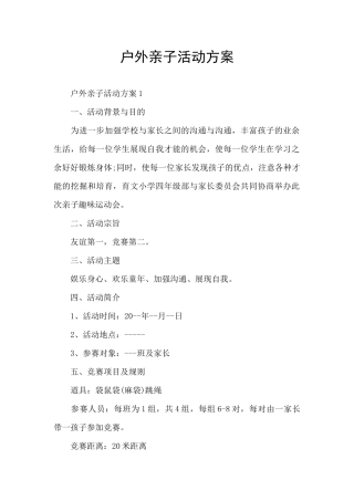 户外亲子活动方案