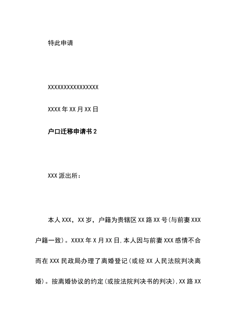 户口迁移申请书范例八个_第2页