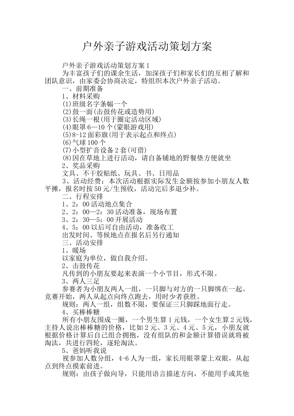 户外亲子游戏活动策划方案_第1页