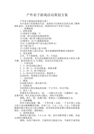 户外亲子游戏活动策划方案