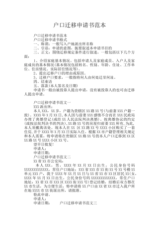户口迁移申请书范本