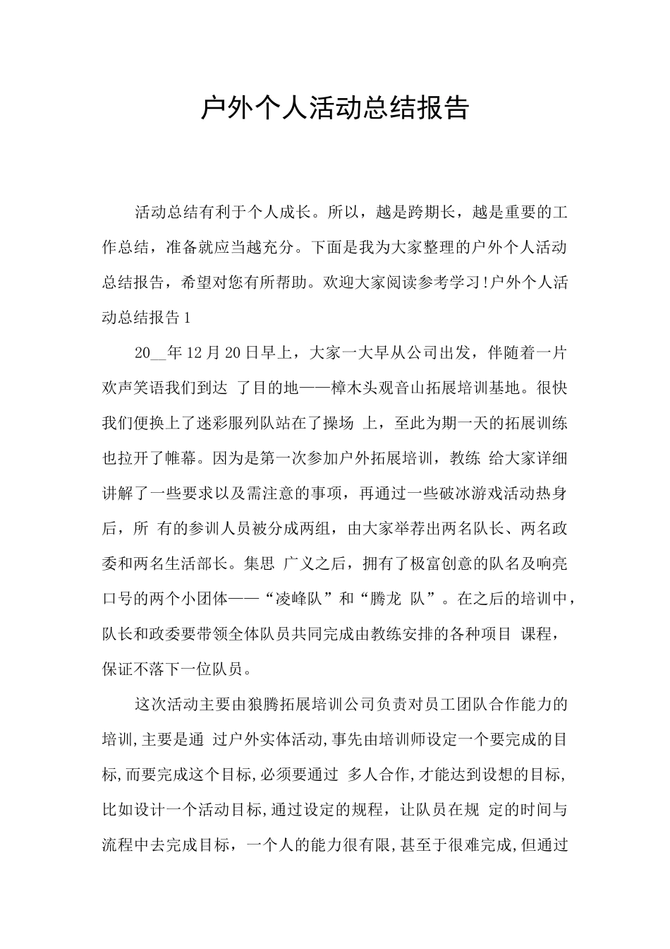 户外个人活动总结报告_第1页