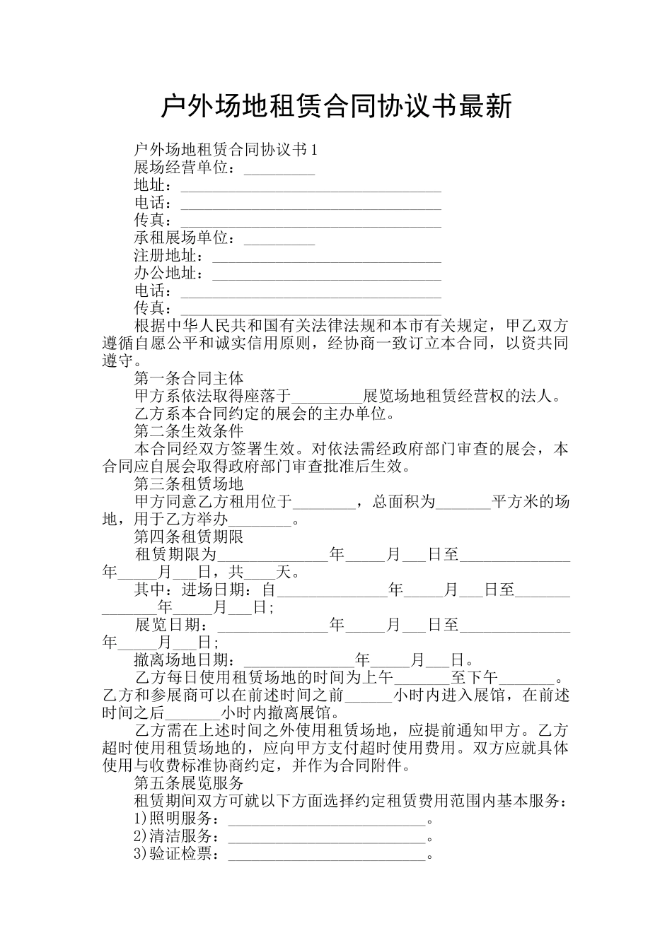 户外场地租赁合同协议书最新_第1页