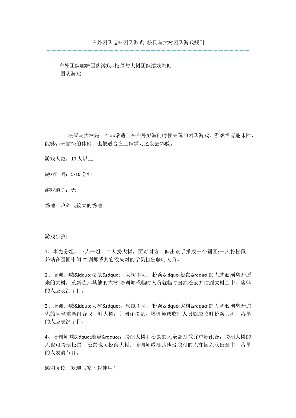 户外团队趣味团队游戏_第1页