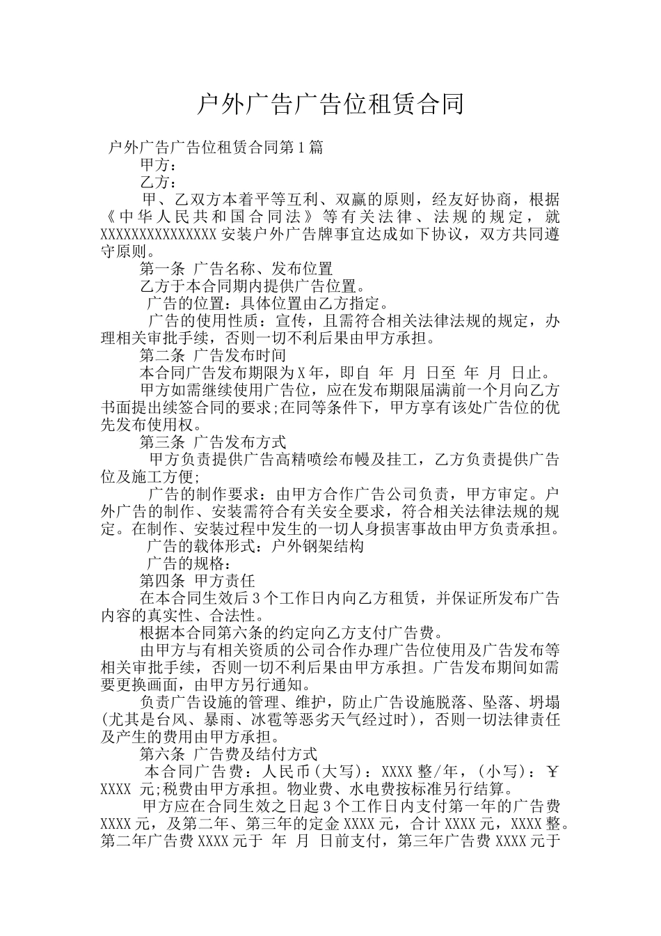 户外广告广告位租赁合同_第1页