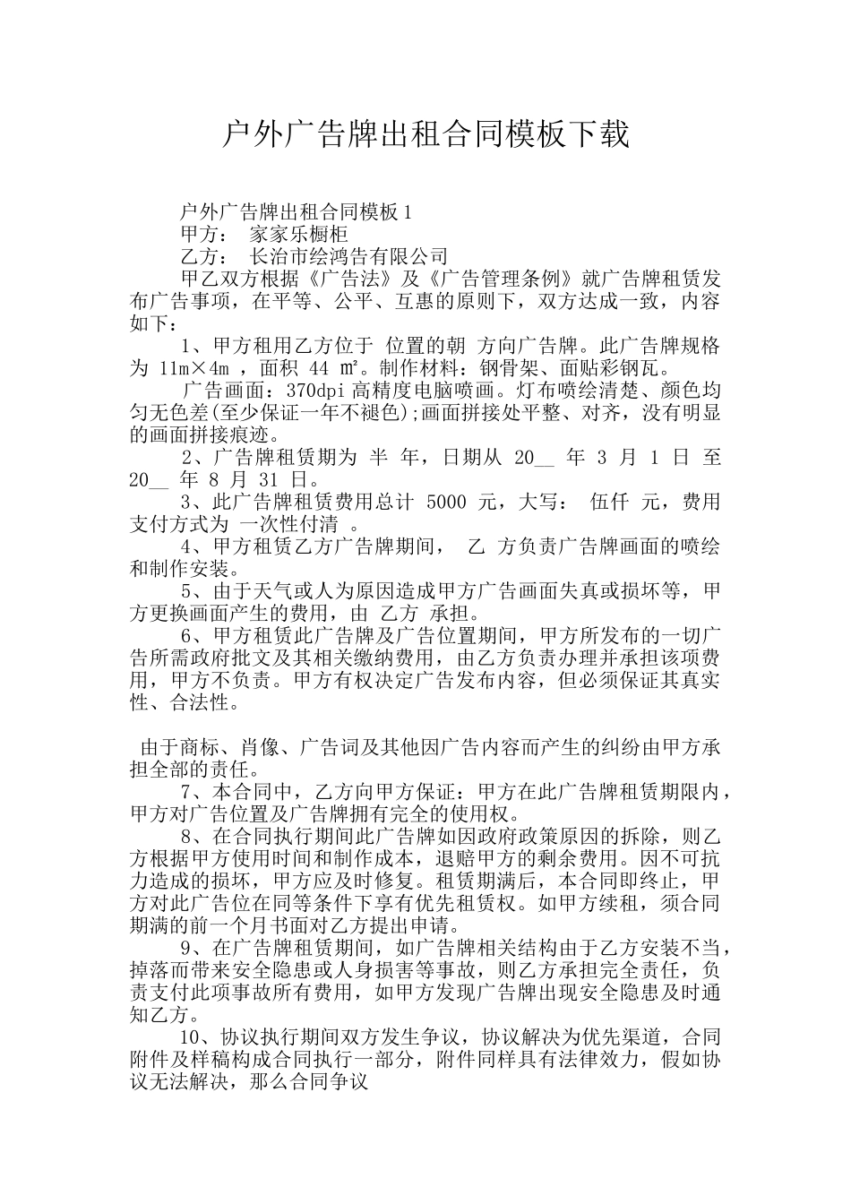户外广告牌出租合同模板下载_第1页