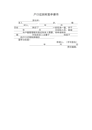 户口迁回村里申请书