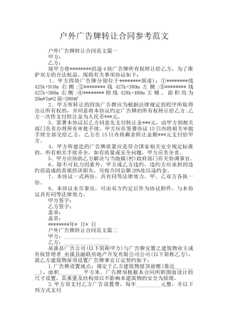 户外广告牌转让合同参考范文