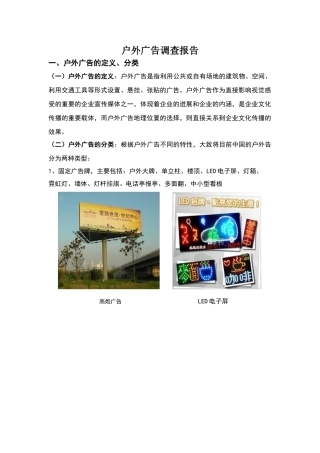 户外广告调查报告
