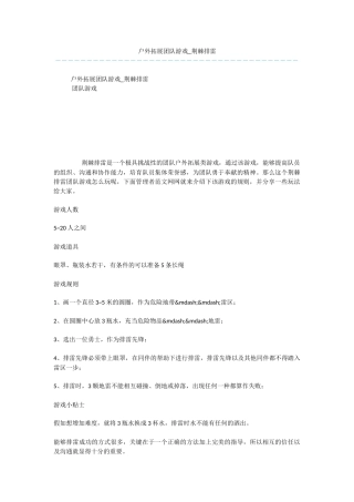 户外拓展团队游戏