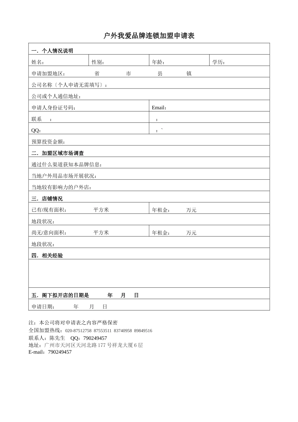 户外我爱品牌连锁加盟申请表_第1页