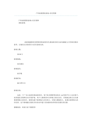 户外拓展团队游戏--信任背摔