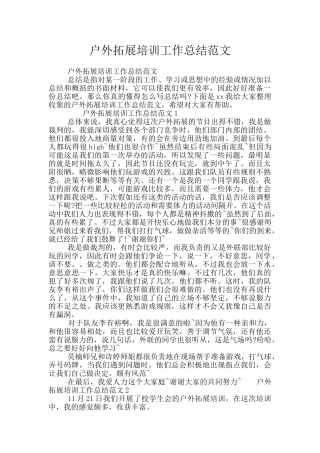 户外拓展培训工作总结范文