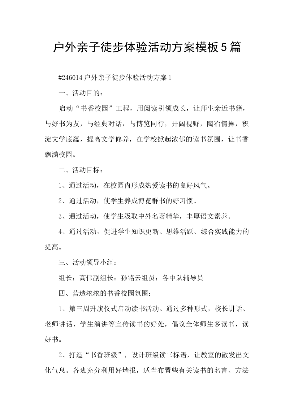 户外亲子徒步体验活动方案模板5篇_第1页