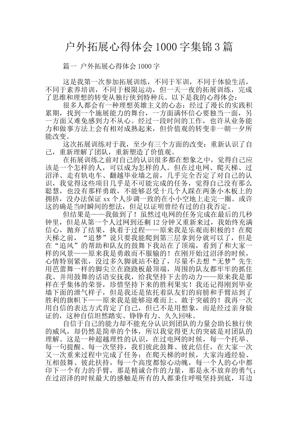 户外拓展心得体会1000字集锦3篇_第1页