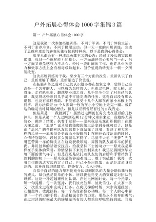 户外拓展心得体会1000字集锦3篇