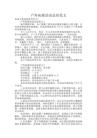 户外拓展活动总结范文