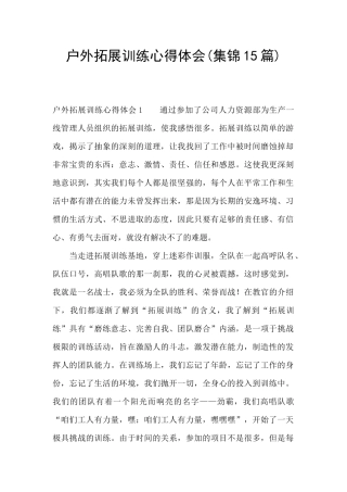户外拓展训练心得体会