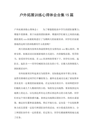 户外拓展训练心得体会合集15篇