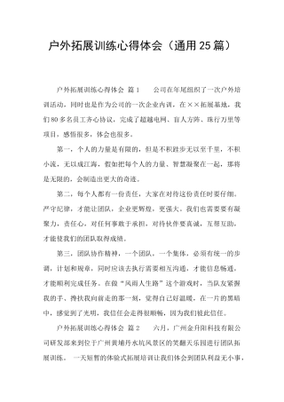 户外拓展训练心得体会(通用25篇)
